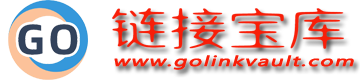 GO链接宝库