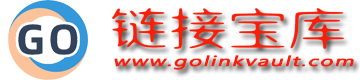 GO链接宝库